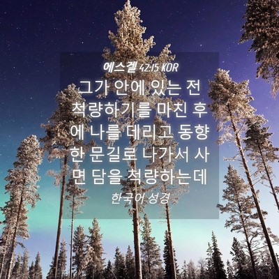 Picture 04 - 에스겔 42:15 KOR - 그가 안에 있는 전 척량하기를 마친 - Bible Verse Picture