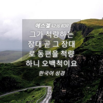 Picture 04 - 에스겔 42:16 KOR - 그가 척량하는 장대 곧 그 장대로 - Bible Verse Picture