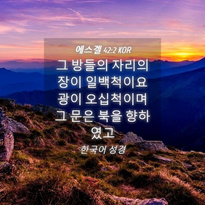 Picture 04 - 에스겔 42:2 KOR - 그 방들의 자리의 장이 일백척이요 - Bible Verse Picture