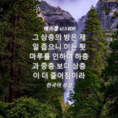 Picture 04 - 에스겔 42:5 KOR - 그 상층의 방은 제일 좁으니 이는 - Bible Verse Picture