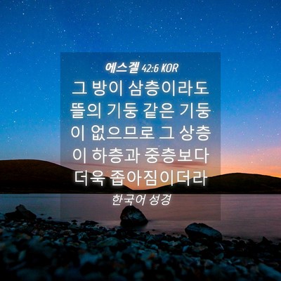 Picture 04 - 에스겔 42:6 KOR - 그 방이 삼층이라도 뜰의 기둥 같은 - Bible Verse Picture