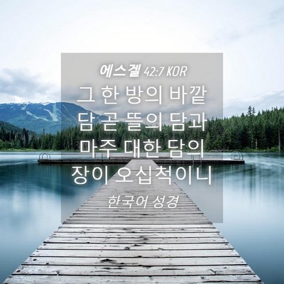 Picture 04 - 에스겔 42:7 KOR - 그 한 방의 바깥 담 곧 뜰의 담과 - Bible Verse Picture