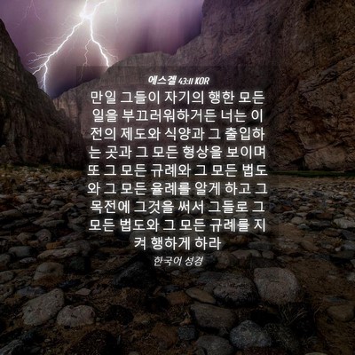 Picture 04 - 에스겔 43:11 KOR - 만일 그들이 자기의 행한 모든 일을 - Bible Verse Picture
