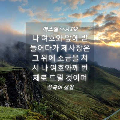 Picture 04 - 에스겔 43:24 KOR - 나 여호와 앞에 받들어다가 제사장은 - Bible Verse Picture