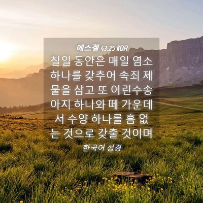 Picture 04 - 에스겔 43:25 KOR - 칠일 동안은 매일 염소 하나를 - Bible Verse Picture