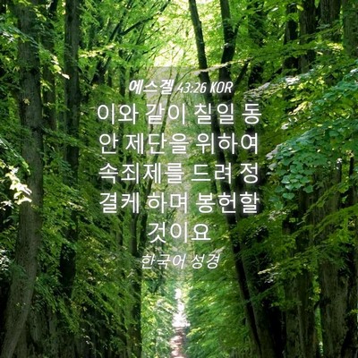 Picture 04 - 에스겔 43:26 KOR - 이와 같이 칠일 동안 제단을 위하여 - Bible Verse Picture