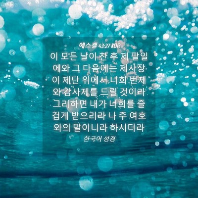Picture 04 - 에스겔 43:27 KOR - 이 모든 날이 찬 후 제 팔일에와 그 - Bible Verse Picture