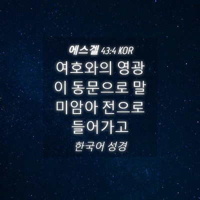 Picture 04 - 에스겔 43:4 KOR - 여호와의 영광이 동문으로 말미암아 - Bible Verse Picture