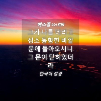 Picture 04 - 에스겔 44:1 KOR - 그가 나를 데리고 성소 동향한 - Bible Verse Picture