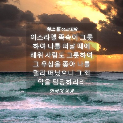 Picture 04 - 에스겔 44:10 KOR - 이스라엘 족속이 그릇하여 나를 떠날 - Bible Verse Picture