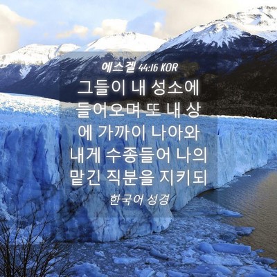 Picture 04 - 에스겔 44:16 KOR - 그들이 내 성소에 들어오며 또 내 - Bible Verse Picture