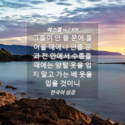 Picture 04 - 에스겔 44:17 KOR - 그들이 안 뜰 문에 들어올 때에나 - Bible Verse Picture