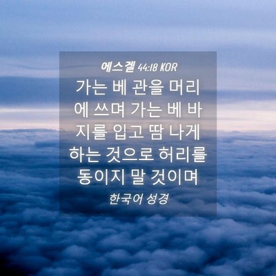 Picture 04 - 에스겔 44:18 KOR - 가는 베 관을 머리에 쓰며 가는 베 - Bible Verse Picture
