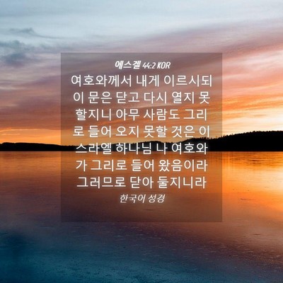 Picture 04 - 에스겔 44:2 KOR - 여호와께서 내게 이르시되 이 문은 - Bible Verse Picture