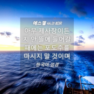 Picture 04 - 에스겔 44:21 KOR - 아무 제사장이든지 안 뜰에 들어갈 - Bible Verse Picture