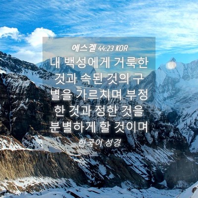 Picture 04 - 에스겔 44:23 KOR - 내 백성에게 거룩한 것과 속된 것의 - Bible Verse Picture