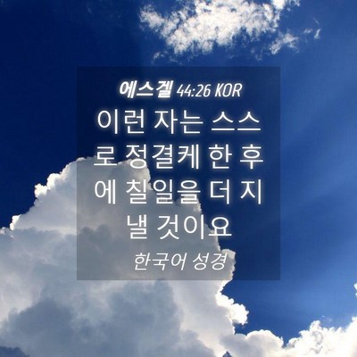 Picture 04 - 에스겔 44:26 KOR - 이런 자는 스스로 정결케 한 후에 - Bible Verse Picture