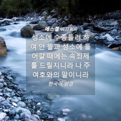 Picture 04 - 에스겔 44:27 KOR - 성소에 수종들려 하여 안 뜰과 - Bible Verse Picture