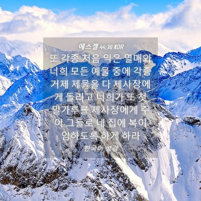 Picture 04 - 에스겔 44:30 KOR - 또 각종 처음 익은 열매와 너희 모든 - Bible Verse Picture