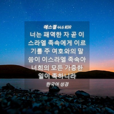 Picture 04 - 에스겔 44:6 KOR - 너는 패역한 자 곧 이스라엘 - Bible Verse Picture