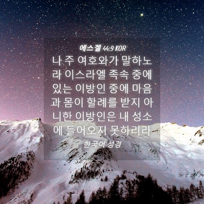 Picture 04 - 에스겔 44:9 KOR - 나 주 여호와가 말하노라 이스라엘 - Bible Verse Picture