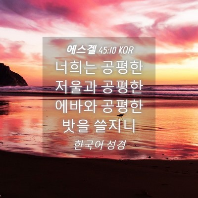 Picture 04 - 에스겔 45:10 KOR - 너희는 공평한 저울과 공평한 에바와 - Bible Verse Picture