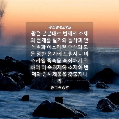 Picture 04 - 에스겔 45:17 KOR - 왕은 본분대로 번제와 소제와 전제를 - Bible Verse Picture