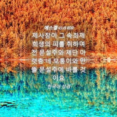 Picture 04 - 에스겔 45:19 KOR - 제사장이 그 속죄제 희생의 피를 - Bible Verse Picture