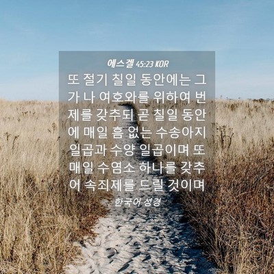 Picture 04 - 에스겔 45:23 KOR - 또 절기 칠일 동안에는 그가 나 - Bible Verse Picture