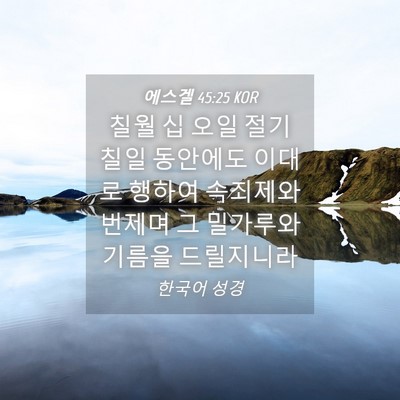 Picture 04 - 에스겔 45:25 KOR - 칠월 십 오일 절기 칠일 동안에도 - Bible Verse Picture