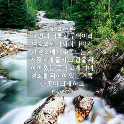 Picture 04 - 에스겔 45:4 KOR - 그 땅의 거룩한 구역이라 여호와께 - Bible Verse Picture