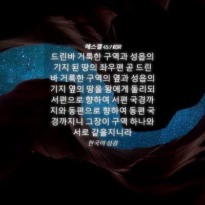 Picture 04 - 에스겔 45:7 KOR - 드린바 거룩한 구역과 성읍의 기지 - Bible Verse Picture