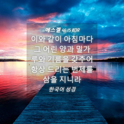 Picture 04 - 에스겔 46:15 KOR - 이와 같이 아침마다 그 어린 양과 - Bible Verse Picture