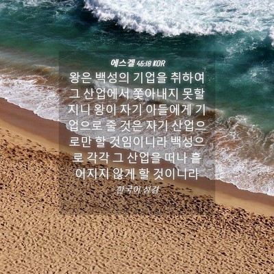 Picture 04 - 에스겔 46:18 KOR - 왕은 백성의 기업을 취하여 그 - Bible Verse Picture