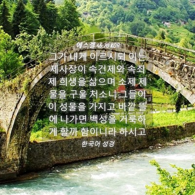 Picture 04 - 에스겔 46:20 KOR - 그가 내게 이르시되 이는 제사장이 - Bible Verse Picture