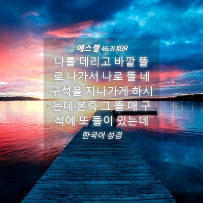 Picture 04 - 에스겔 46:21 KOR - 나를 데리고 바깥 뜰로 나가서 나로 - Bible Verse Picture