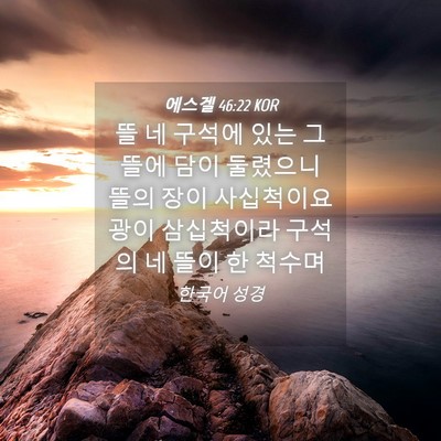 Picture 04 - 에스겔 46:22 KOR - 뜰 네 구석에 있는 그 뜰에 담이 - Bible Verse Picture