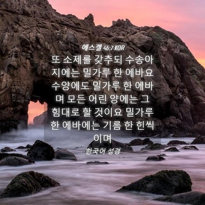 Picture 04 - 에스겔 46:7 KOR - 또 소제를 갖추되 수송아지에는 - Bible Verse Picture