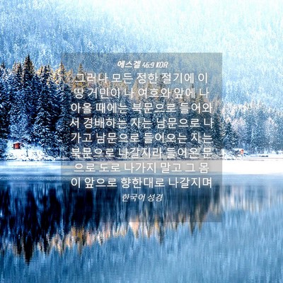 Picture 04 - 에스겔 46:9 KOR - 그러나 모든 정한 절기에 이 땅 - Bible Verse Picture