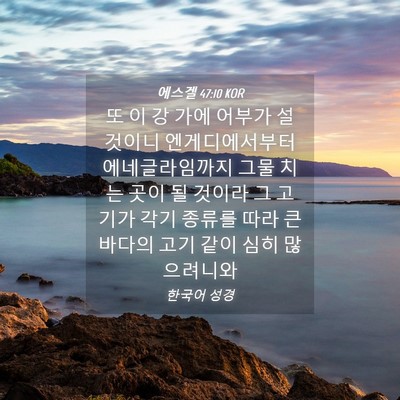 Picture 04 - 에스겔 47:10 KOR - 또 이 강 가에 어부가 설 것이니 - Bible Verse Picture