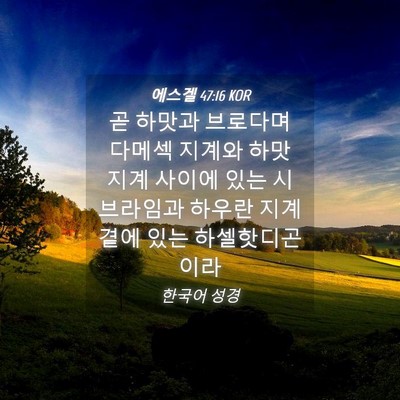 Picture 04 - 에스겔 47:16 KOR - 곧 하맛과 브로다며 다메섹 지계와 - Bible Verse Picture