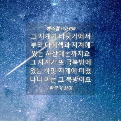 Picture 04 - 에스겔 47:17 KOR - 그 지계가 바닷가에서부터 다메섹과 - Bible Verse Picture