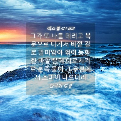 Picture 04 - 에스겔 47:2 KOR - 그가 또 나를 데리고 북문으로 - Bible Verse Picture
