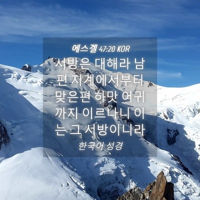 Picture 04 - 에스겔 47:20 KOR - 서방은 대해라 남편 지계에서부터 - Bible Verse Picture