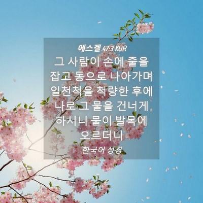 Picture 04 - 에스겔 47:3 KOR - 그 사람이 손에 줄을 잡고 동으로 - Bible Verse Picture