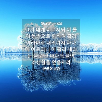 Picture 04 - 에스겔 47:8 KOR - 그가 내게 이르시되 이 물이 - Bible Verse Picture