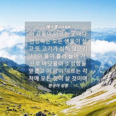 Picture 04 - 에스겔 47:9 KOR - 이 강물이 이르는 곳마다 번성하는 - Bible Verse Picture
