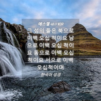 Picture 04 - 에스겔 48:17 KOR - 그 성의 들은 북으로 이백 오십 - Bible Verse Picture