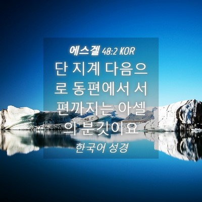 Picture 04 - 에스겔 48:2 KOR - 단 지계 다음으로 동편에서 - Bible Verse Picture
