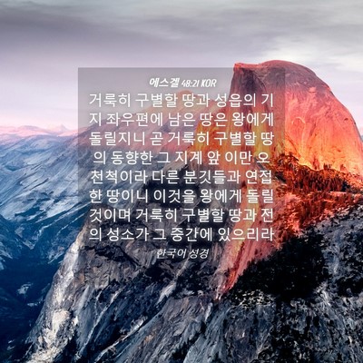 Picture 04 - 에스겔 48:21 KOR - 거룩히 구별할 땅과 성읍의 기지 - Bible Verse Picture